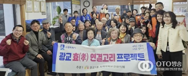 수원시 영통구 광교1동, 경로당·협의체 함께하는 ‘효(孝) 연결고리 프로젝트’ 추진