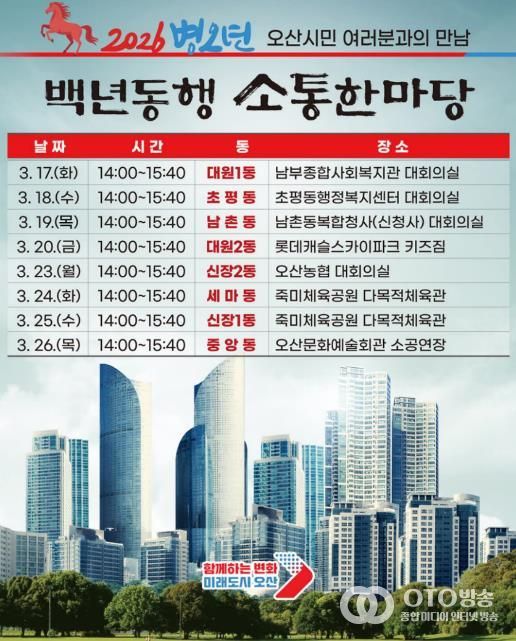 오산시, 2026 병오년 백년동행 소통한마당 개최