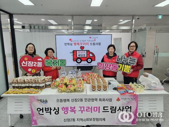오산시 신장2동, 취약계층 위한 ‘언박싱 행복꾸러미 드림사업’ 추진