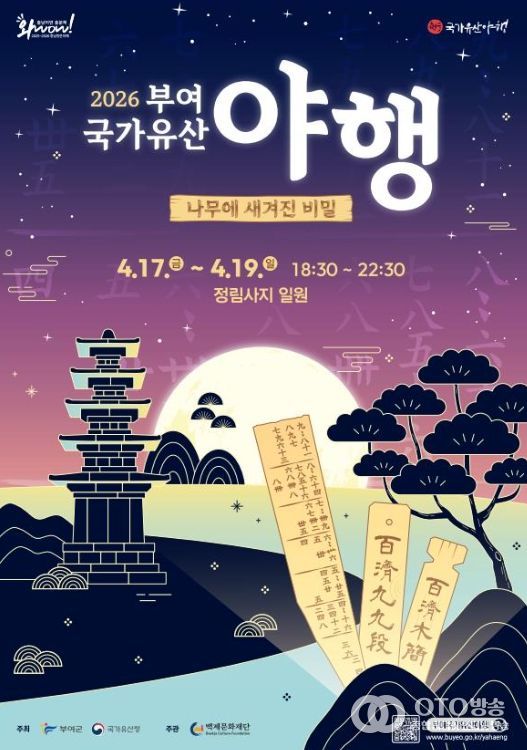 2026 부여 국가유산 야행 포스터