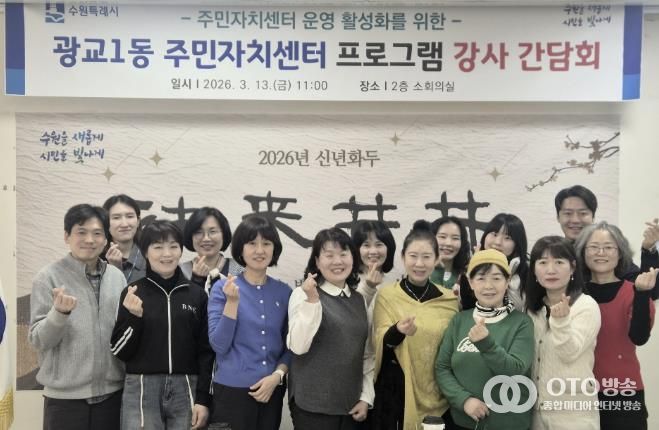 수원시 영통구 광교1동, 주민자치센터 프로그램 강사 간담회 개최