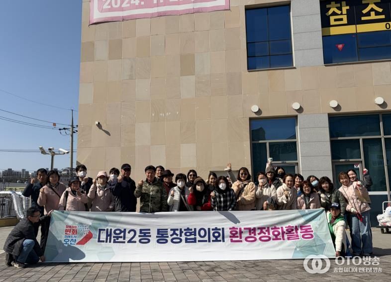 오산시 대원2동, 통장협의회와 새봄 맞이 환경정화활동 실시