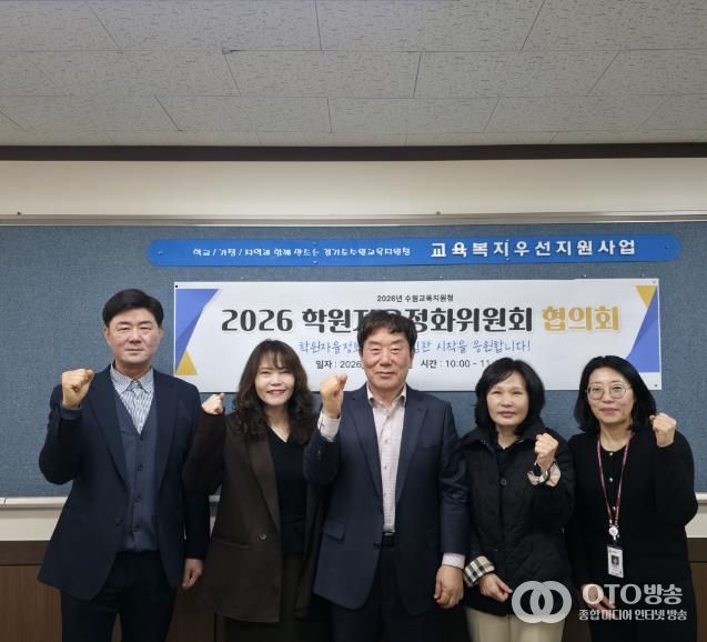 수원교육지원청, 학원자율정화위원회 협의회 개최