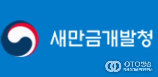 새만금개발청