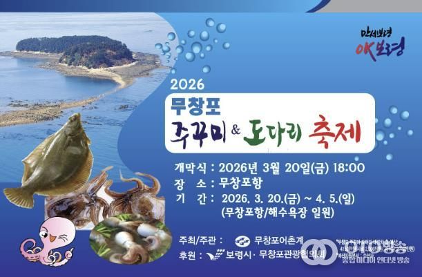 2026 무창포 주꾸미&도다리 축제 사진(포스터)