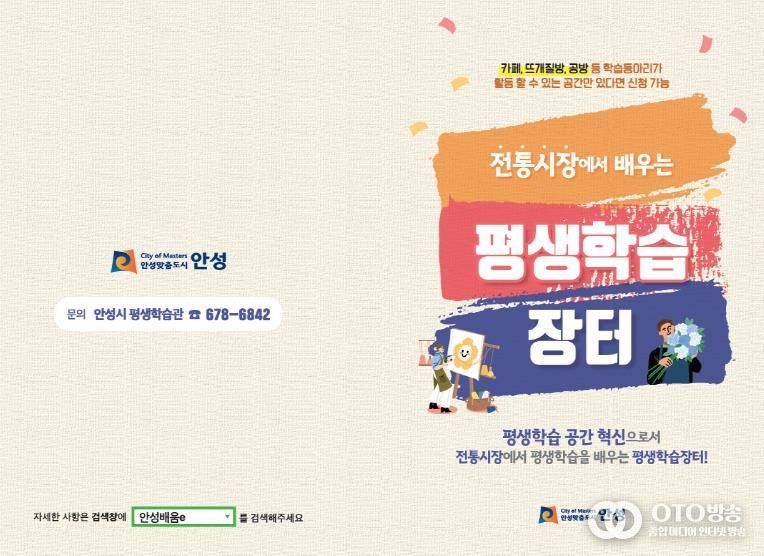 안성시, 전통시장 연계 '평생학습장터' 학습공간 및 학습동아리 모집