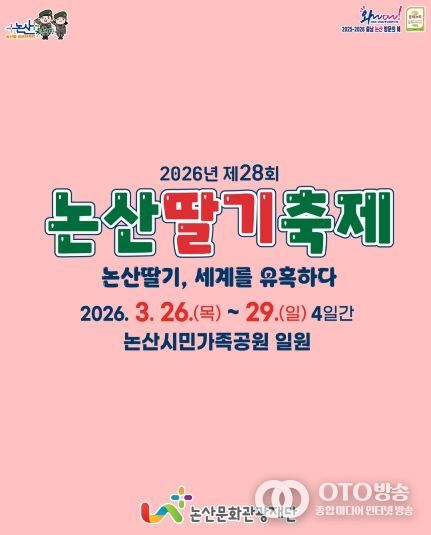 2026논산딸기축제 프로그램