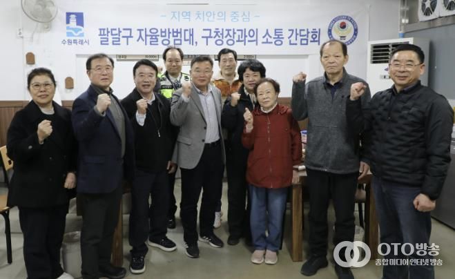 수원시 팔달구, 촘촘한 안전망 구축을 위한 자율방범대와의 만찬 간담회 개최