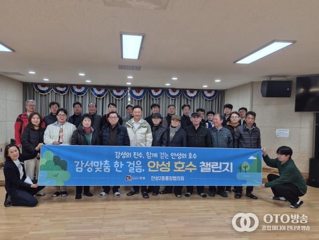 안성시 안성2동 통장협의회, '감성맞춤 한걸음, 안성 호수 챌린지' 첫 걸음