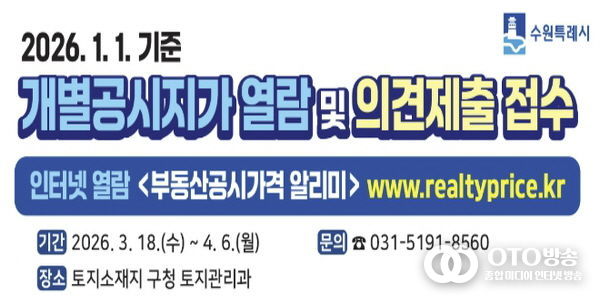 수원시 영통구, 2026년 개별공시지가 열람·의견제출 접수