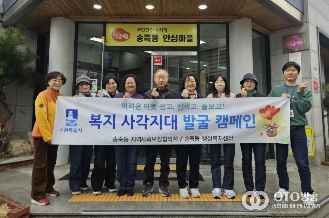 수원시 장안구 송죽동, 복지사각지대 발굴 캠페인 실시