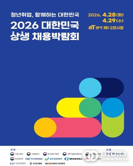 「2026 대한민국 상생 채용박람회」포스터