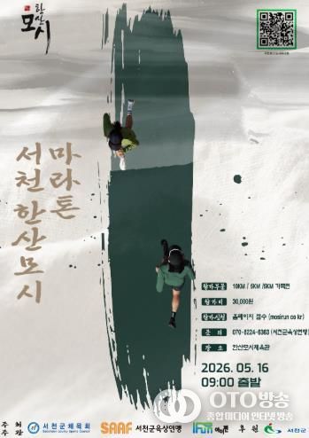 서천군, '2026 서천한산모시마라톤대회' 5월 16일 개최