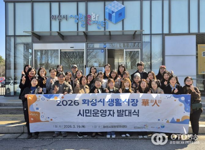 화성시문화관광재단, 2026 화성시 생활시장화인 시민운영자 발대식 개최