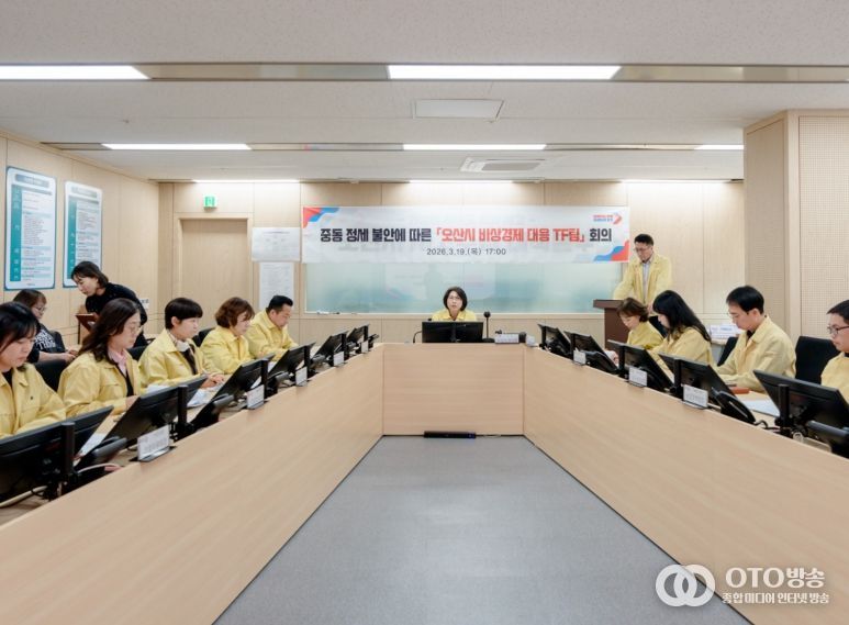 오산시, 중동 정세 불안 대응 ‘비상경제 대응 TF’ 가동