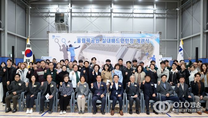 올림픽공원 실내배드민턴장 개관식 참석자들이 기념촬영을 하고 있다