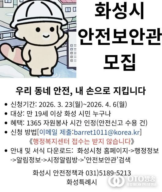화성시 안전보안관 모집 홍보 포스터