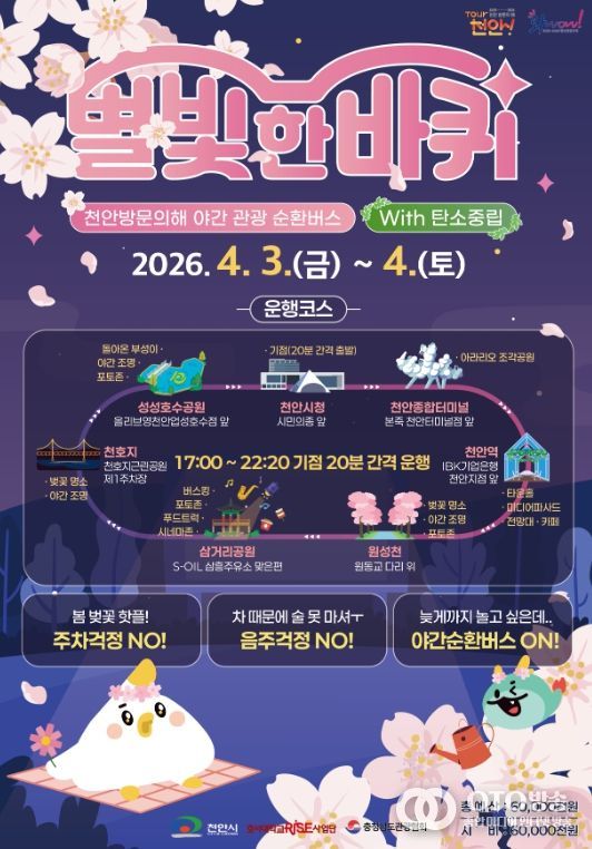 1. 야간 관광 순환버스 ‘별빛 한 바퀴’ 홍보문.