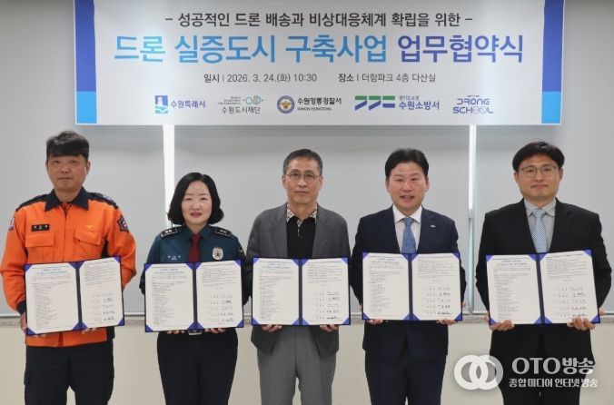 수원시·수원영통경찰서·수원소방서·(주)드론스쿨인터네셔널 관계자들이 협약 체결 후 기념사진을 촬영하고 있다.