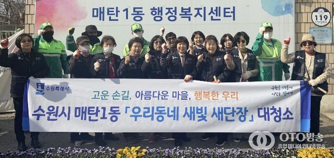 수원시 영통구 매탄1동 '새빛 새단장'…새봄맞이 대청소·초화 식재 활동 전개