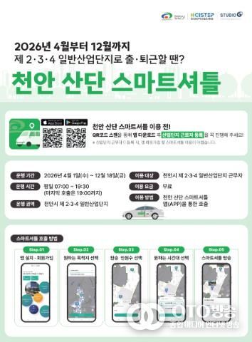 천안 산단 스마트셔틀 운행 홍보물.