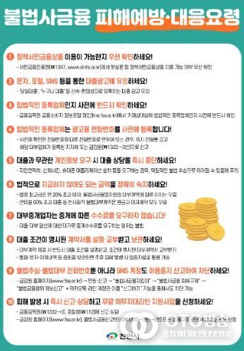 천안시가 제작한 불법사금융 피해 예방 및 대응 요령 전단지