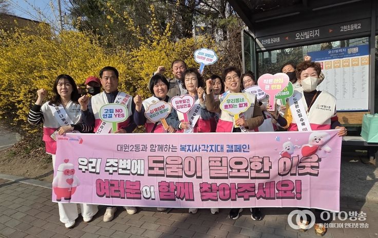 오산시 대원2동, ‘온동네 돌봄이’ 캠페인으로 복지사각지대 발굴 나서