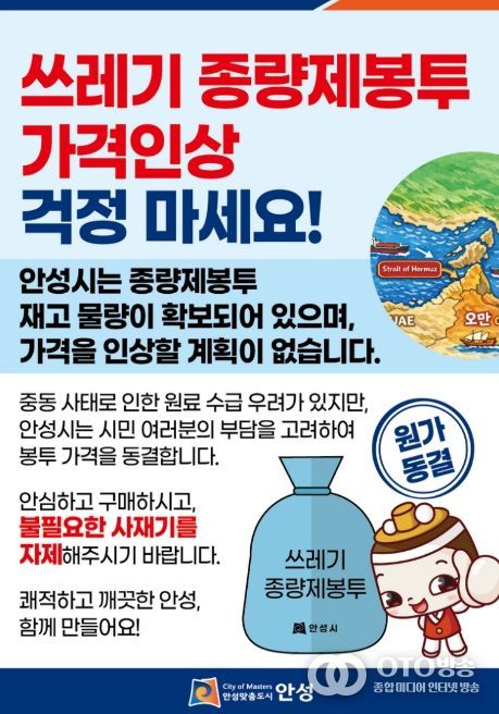 안성시, 종량제봉투 가격 인상 없이 안정적 공급 유지 강화