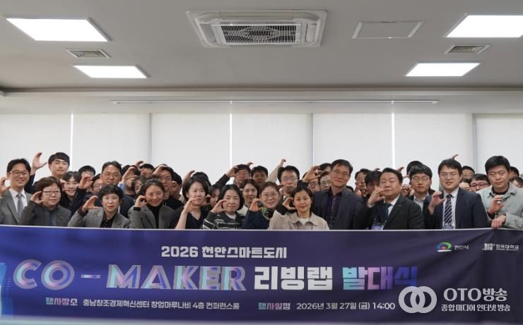 천안시는 27일 충남창조경제혁신센터 창업마루나비에서 ‘천안시 스마트도시 시민 리빙랩’ 발대식을 개최했다.