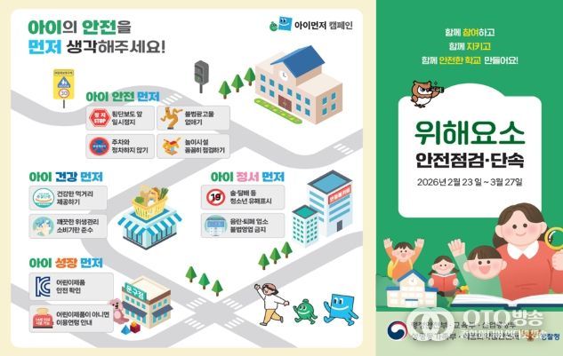개학기 위해요소 안전점검·단속 안내