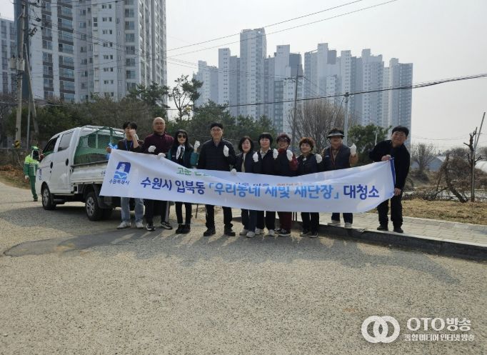 수원시 권선구 입북동, 쾌적한 마을환경 조성 위한 새봄맞이 대청소