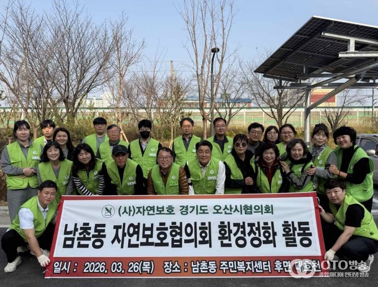 오산시 남촌동 자연보호협의회, 대호천 일대 환경정화활동 실시