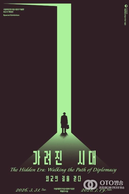 특별전 ‘가려진 시대, 외교의 길을 걷다’ 포스터