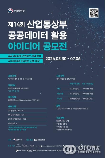 '제14회 공공데이터 활용 아이디어 공모전' 포스터