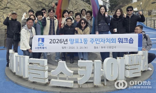 수원시 영통구 망포1동, 주민자치회 역량 강화 워크숍 개최