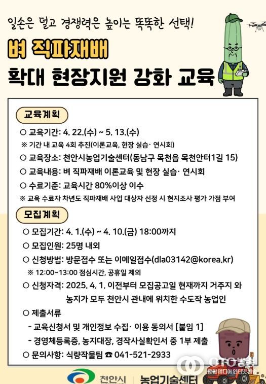 1. 천안시농업기술센터 벼 직파재배 확대 현장지원 강화 교육 홍보문.