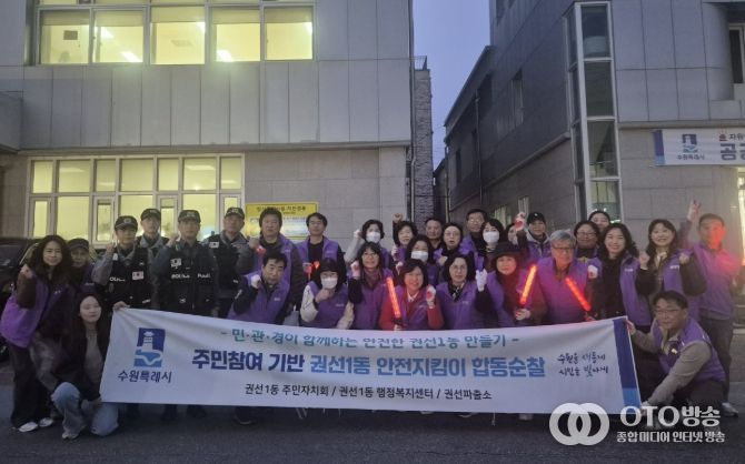 수원시 권선구 권선1동 안전지킴이 민·관·경 합동 순찰 실시
