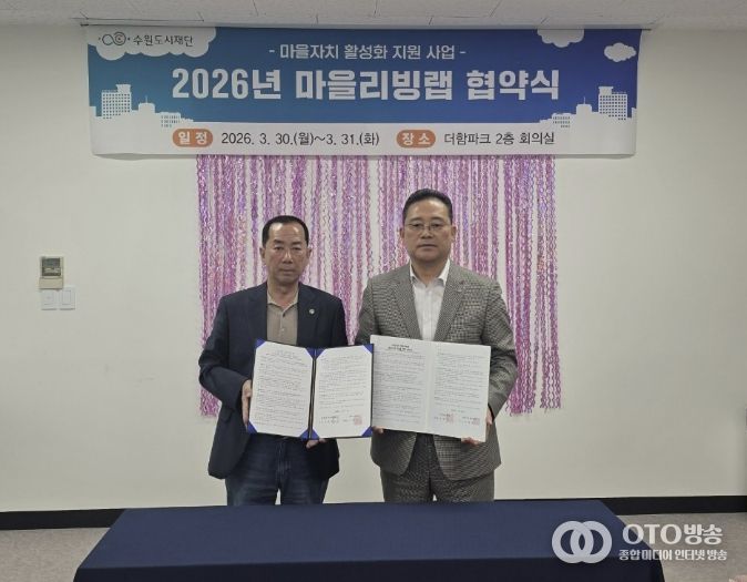 수원시 권선구 권선2동 주민자치회,‘마을 리빙랩’ 사업 협약 체결