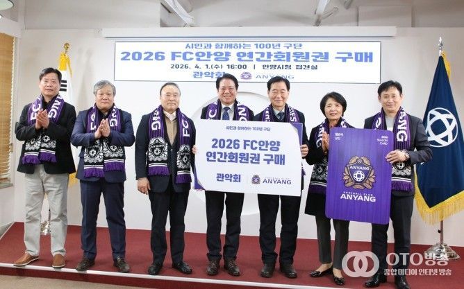 안양시 관악회, FC안양 연간회원권 구매로 이웃사랑 실천