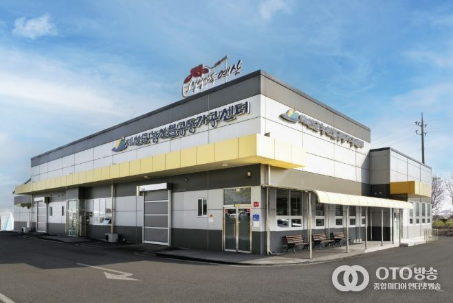 예산군농산물공동가공센터 전경