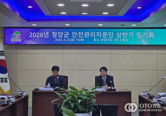 지난 3일, 2026년 청양군 안전관리자문단 상반기 정기회를 개최하고 주요 안전 사업 계획에 대한 논의를 진행하고 있다.