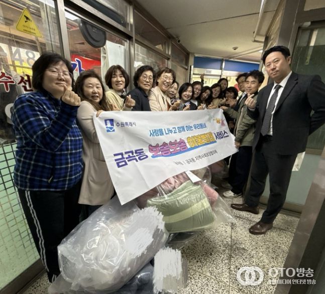 수원시 권선구 금곡동, ‘포근함을 전합니다’ 이불 한 채에 담은 복지