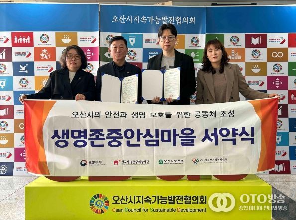 오산시정신건강복지센터, 오산시지속가능발전협의회와 업무 협약 및 생명존중안심마을 서약식 진행