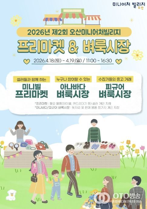 오산미니어처빌리지, 4월 18~19일 ‘제2회 프리마켓·벼룩시장’ 개최