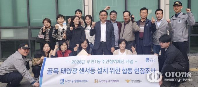 수원시 팔달구 우만1동, 어두운 골목 태양광 센서등 설치 위한 민‧관‧경 합동 현장 조사 실시