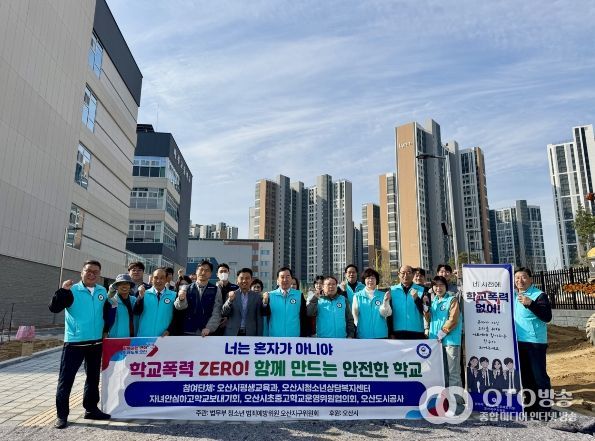 오산시, 마루고서 등굣길 청소년 선도 캠페인 실시…민·관·경 합동 범죄 예방 활동 전개