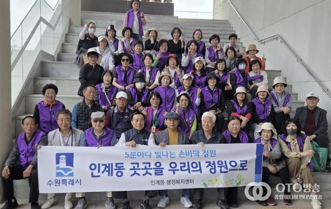 수원시 팔달구 인계동, 주민의 손길로 피어난 '손바닥 정원' 조성