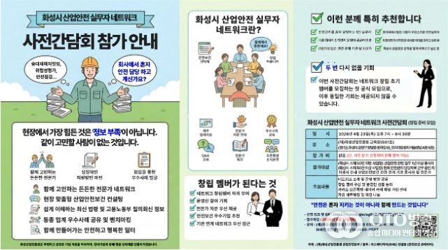 안전 실무자 모인다…화성시 산업안전 네트워크 사전간담회 참여 모집