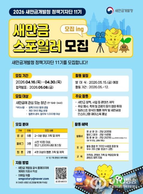 정책기자단 11기(새만금 스포일러) 모집 포스터